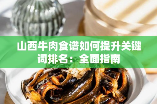 山西牛肉食谱如何提升关键词排名：全面指南