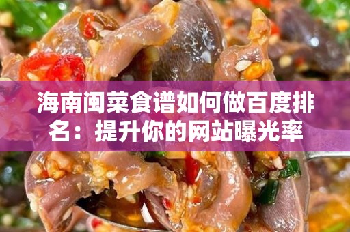 海南闽菜食谱如何做百度排名：提升你的网站曝光率