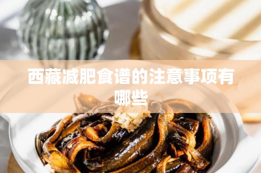 西藏减肥食谱的注意事项有哪些