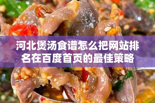 河北煲汤食谱怎么把网站排名在百度首页的最佳策略