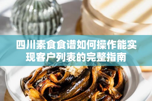 四川素食食谱如何操作能实现客户列表的完整指南