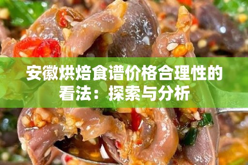 安徽烘焙食谱价格合理性的看法：探索与分析