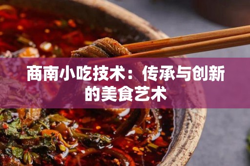 商南小吃技术：传承与创新的美食艺术