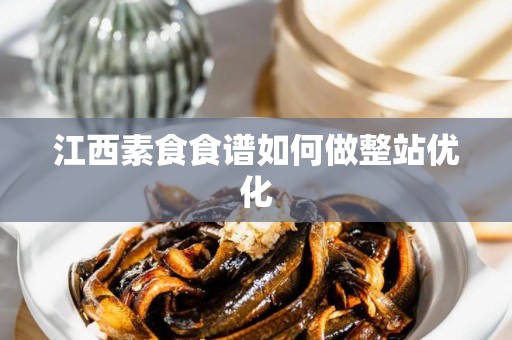 江西素食食谱如何做整站优化