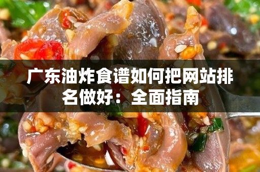 广东油炸食谱如何把网站排名做好：全面指南