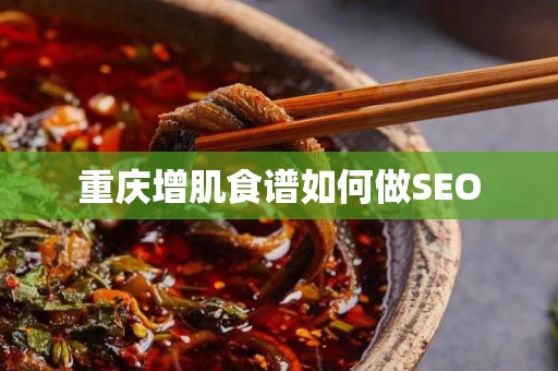 重庆增肌食谱如何做SEO