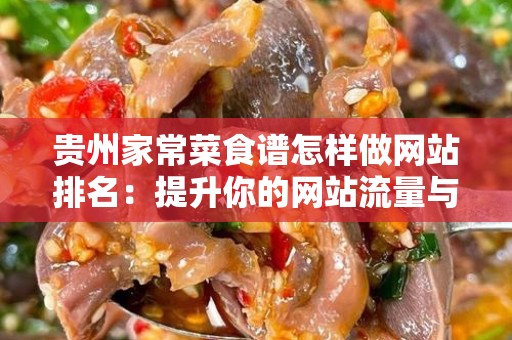 贵州家常菜食谱怎样做网站排名：提升你的网站流量与曝光率
