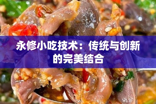 永修小吃技术：传统与创新的完美结合