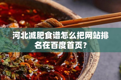 河北减肥食谱怎么把网站排名在百度首页？