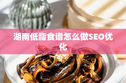 湖南低脂食谱怎么做SEO优化