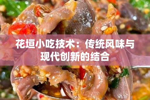 花垣小吃技术：传统风味与现代创新的结合