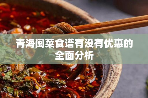 青海闽菜食谱有没有优惠的全面分析