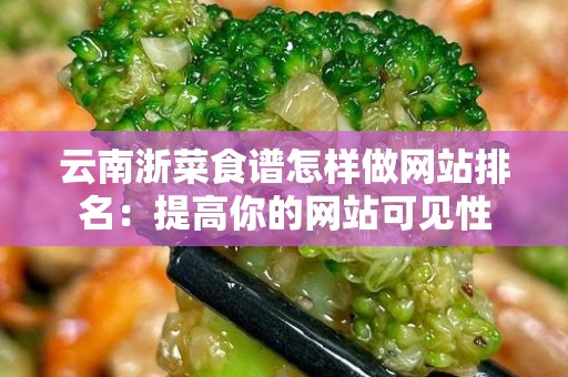 云南浙菜食谱怎样做网站排名：提高你的网站可见性