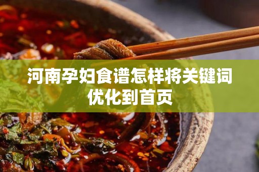 河南孕妇食谱怎样将关键词优化到首页