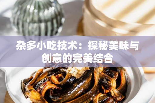 杂多小吃技术：探秘美味与创意的完美结合
