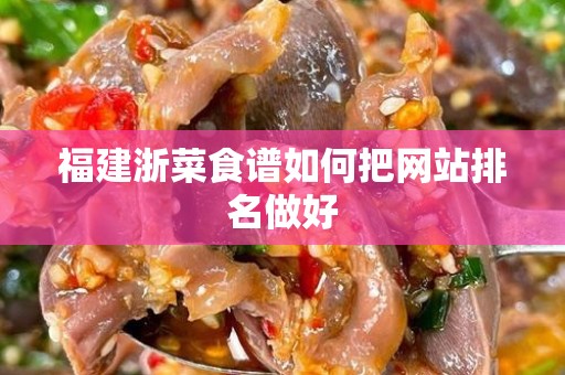 福建浙菜食谱如何把网站排名做好
