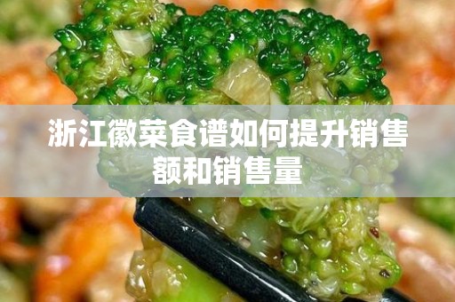 浙江徽菜食谱如何提升销售额和销售量