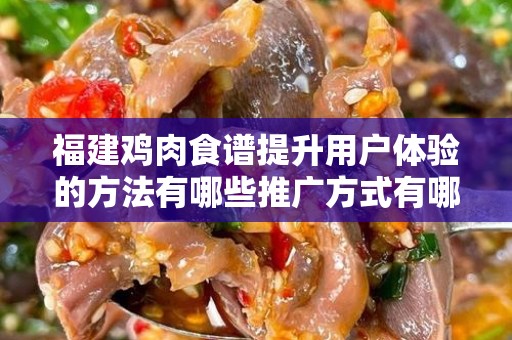 福建鸡肉食谱提升用户体验的方法有哪些推广方式有哪些