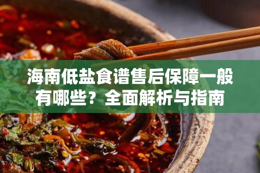 海南低盐食谱售后保障一般有哪些？全面解析与指南