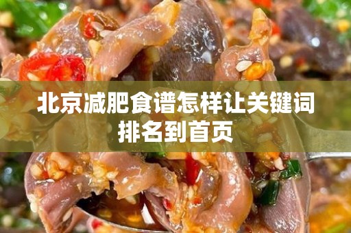 北京减肥食谱怎样让关键词排名到首页