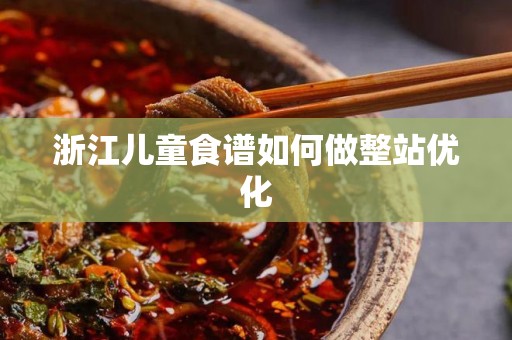浙江儿童食谱如何做整站优化