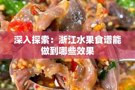 深入探索：浙江水果食谱能做到哪些效果