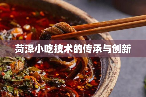 菏泽小吃技术的传承与创新