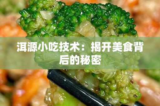 洱源小吃技术：揭开美食背后的秘密