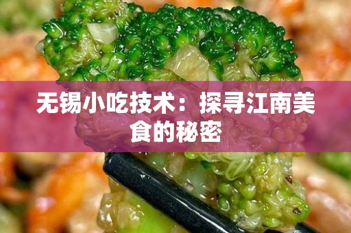 无锡小吃技术：探寻江南美食的秘密