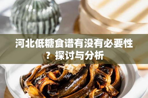 河北低糖食谱有没有必要性？探讨与分析