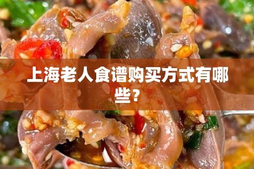上海老人食谱购买方式有哪些？