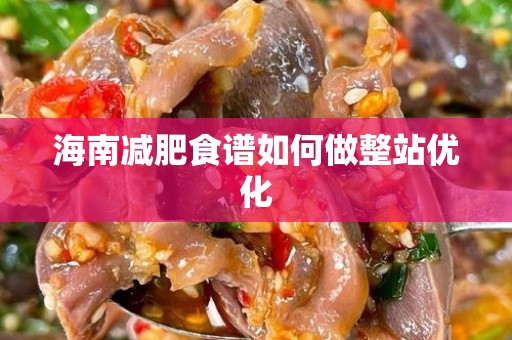 海南减肥食谱如何做整站优化