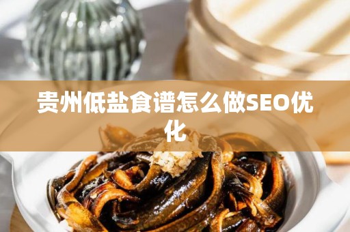 贵州低盐食谱怎么做SEO优化