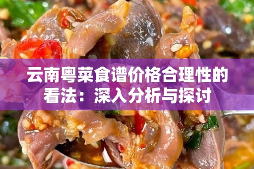 云南粤菜食谱价格合理性的看法：深入分析与探讨