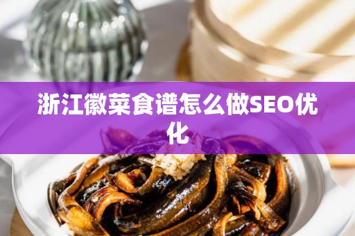浙江徽菜食谱怎么做SEO优化