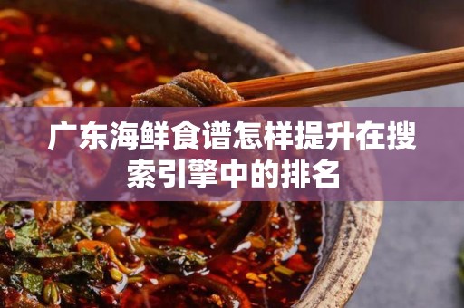广东海鲜食谱怎样提升在搜索引擎中的排名