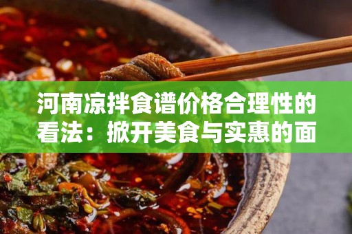 河南凉拌食谱价格合理性的看法：掀开美食与实惠的面纱