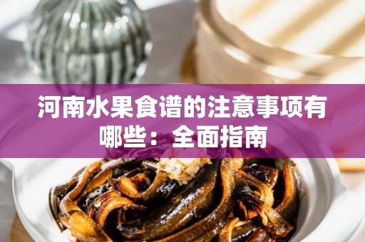 河南水果食谱的注意事项有哪些：全面指南
