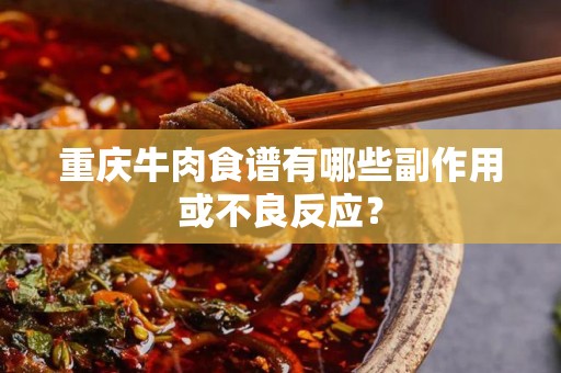 重庆牛肉食谱有哪些副作用或不良反应？