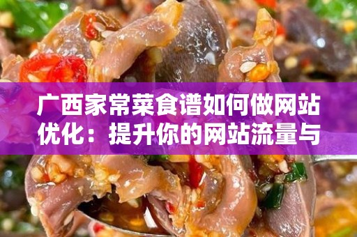 广西家常菜食谱如何做网站优化：提升你的网站流量与可见性
