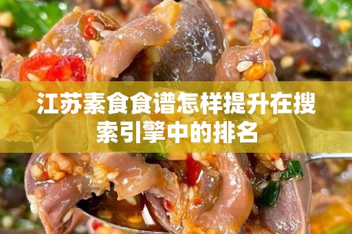 江苏素食食谱怎样提升在搜索引擎中的排名