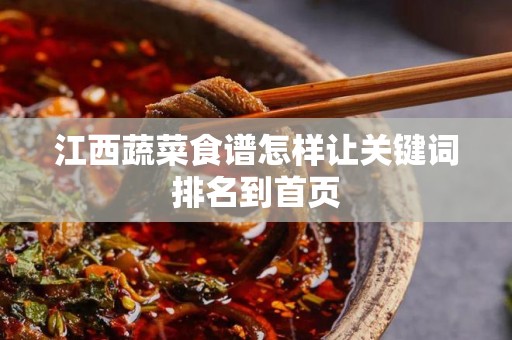 江西蔬菜食谱怎样让关键词排名到首页