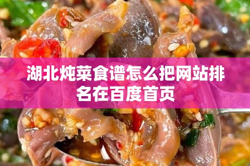 湖北炖菜食谱怎么把网站排名在百度首页