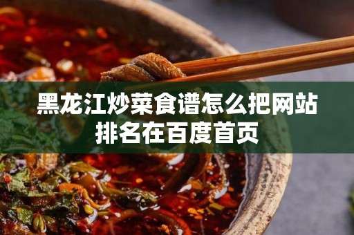 黑龙江炒菜食谱怎么把网站排名在百度首页