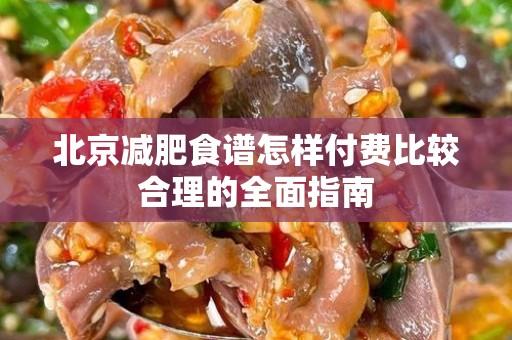 北京减肥食谱怎样付费比较合理的全面指南