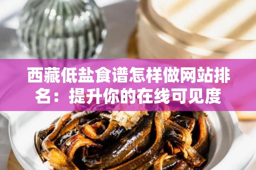 西藏低盐食谱怎样做网站排名：提升你的在线可见度