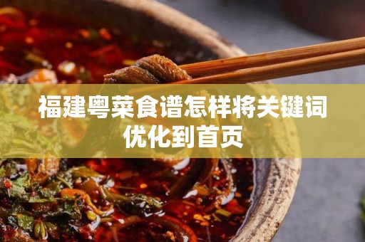 福建粤菜食谱怎样将关键词优化到首页