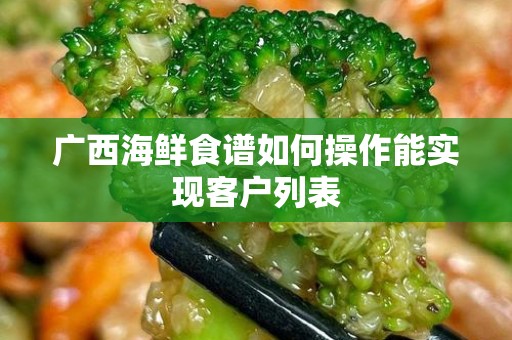 广西海鲜食谱如何操作能实现客户列表