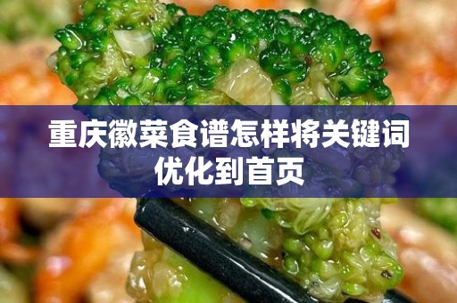 重庆徽菜食谱怎样将关键词优化到首页