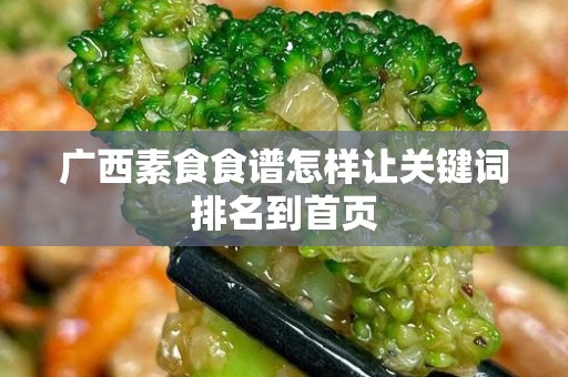 广西素食食谱怎样让关键词排名到首页